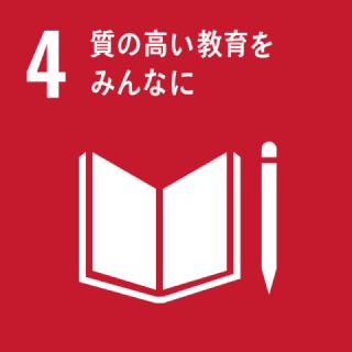 GOAL4 産業と技術革新の基盤をつくろう