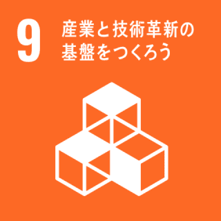 GOAL9 産業と技術革新の基盤を作ろう